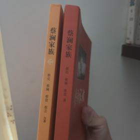 蔡澜家族两卷本 正版