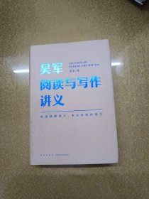 吴军阅读与写作讲义（文津图书奖得主、硅谷投资人吴军重磅新作，助力你构建理解他人、表达自我的能力，别让短板伴随你一生）