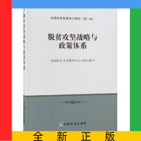 脫貧攻堅(jiān)戰(zhàn)略與政策體系(全國扶貧教育培訓(xùn)教材)