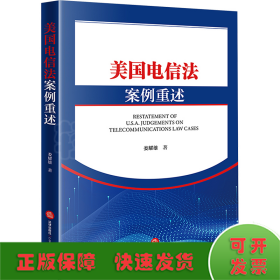 美國電信法案例重述