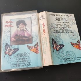梁祝 俞丽拿 磁带