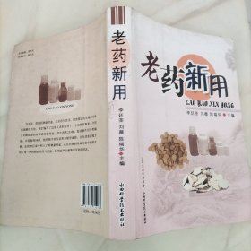 老药新用