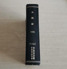 小说家 季刊 1985第1-4期 全年合订本 精装