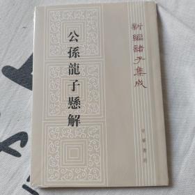 新编诸子集成：公孙龙子悬解（繁体竖排版）