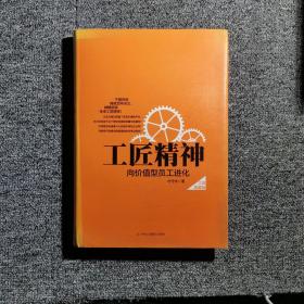 工匠精神：向价值型员工进化——精装典藏新版