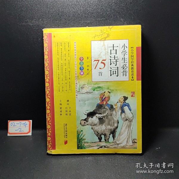 小学生必背古诗词75首