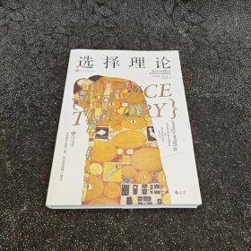 选择理论:现实疗法创始人带你走出心理困境