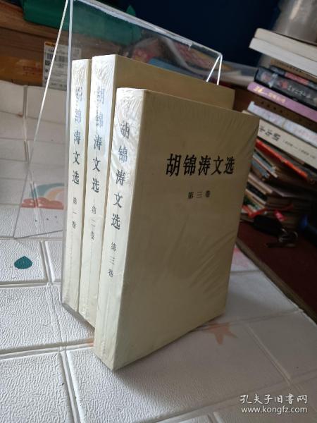 胡锦涛文选 全三册