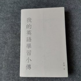 我的英语学习小传