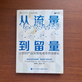 从流量到留量：让你的产品实现低成本持续爆发