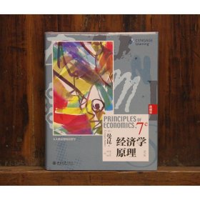 经济学原理(第7版)(典藏版)