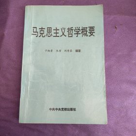 马克思主义哲学概要