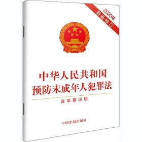 中华共和国未成年人犯罪法 含草案说明 2020年新修订 法律单行本 作者 新华正版