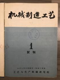 机械制造工艺 1957 试刊号（1-2） 创刊号到停刊号 全套 孔网孤本