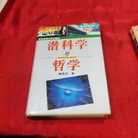 潜科学与哲学