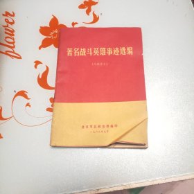 著名战斗英雄事迹选编