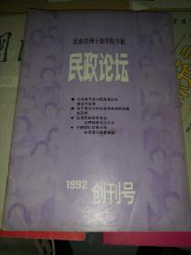 民政论坛（创刊号）