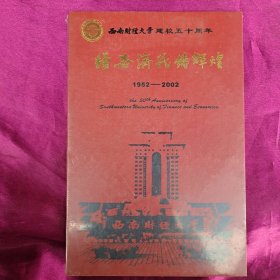 西南财经大学建校五十周年