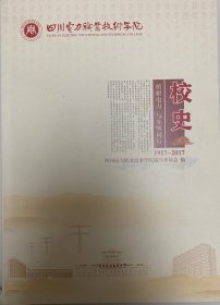 四川电力职业技术学院校史1917-2017