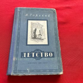 高尔基 《童年》1951年出版 俄文原版 精装本