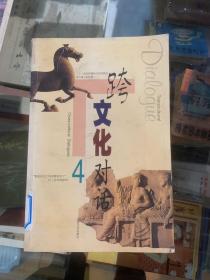 跨文化对话 4