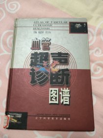 血管超声诊断图谱【一版一印只4000册印】