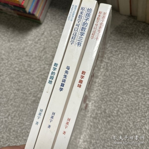 原来数学可以这样学：马先生谈算学数学趣味数学的园地（套装全三册）