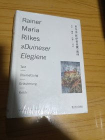 里尔克《杜伊诺哀歌》述评——文本、翻译、注释、评论