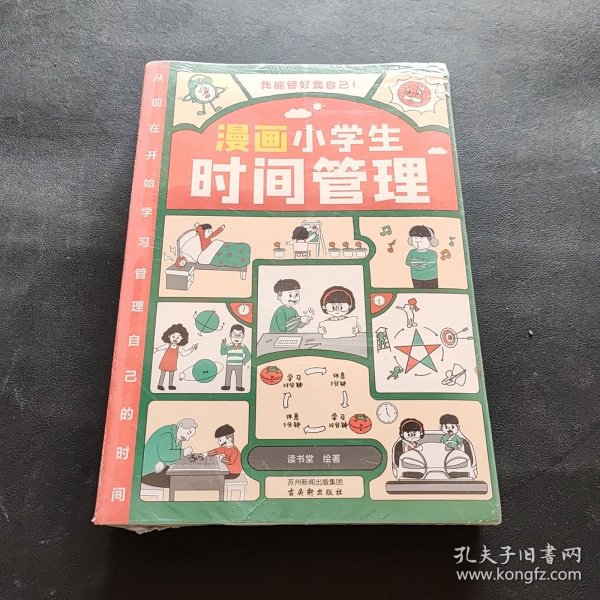 我能管好我自己：漫画小学生社交管理