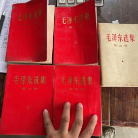 毛泽东选集 全五卷 1-4卷1967年 红塑压膜 第5卷1977年版， 下单前请看图片