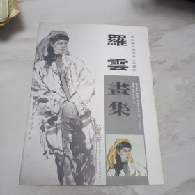 中国当代实力派人物画家 罗云画集