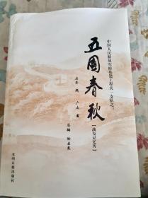 五团春秋（战友记忆传）