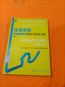 住宅市场宏观视角的理论与实证分析