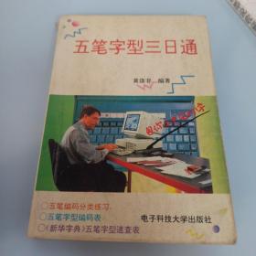 五笔字型三日通:附《新华字典》五笔字型速查表
