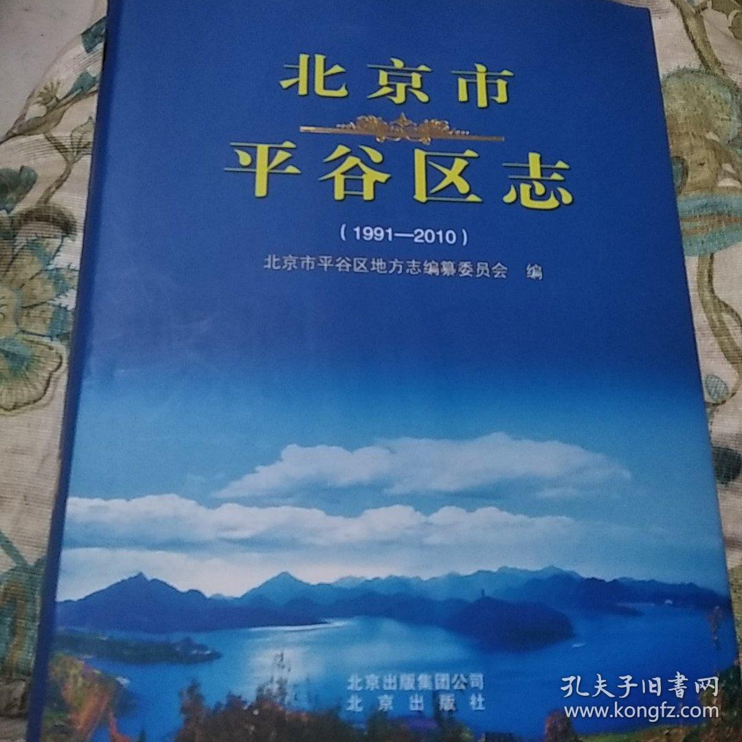 北京市平谷区志（1991-2010）