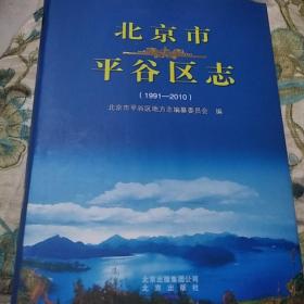 北京市平谷区志（1991-2010）