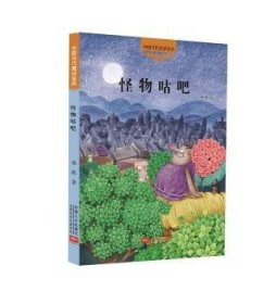 怪物咕吧-中国当代童话金品