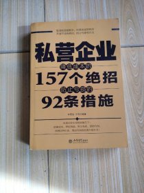 私营企业降低成本的157个绝招，防止亏损的92条措施