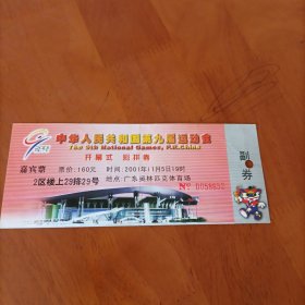 中华人民共和国第九届运动会开幕式彩排券