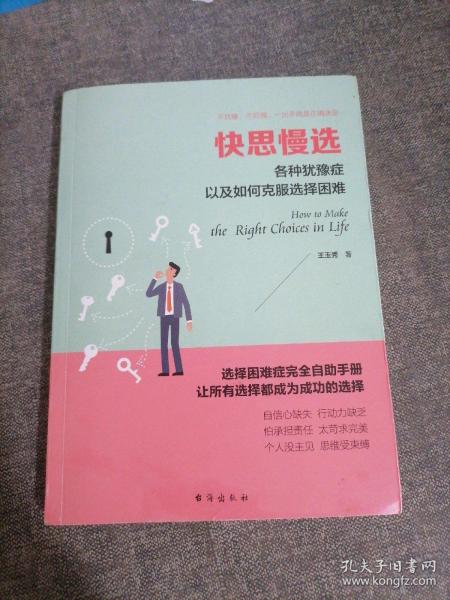 快思慢选：各种犹豫症以及如何克服选择困难/读美文库系列