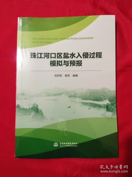 珠江河口区盐水入侵过程模拟与预报