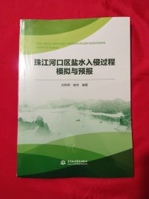 珠江河口区盐水入侵过程模拟与预报【未拆封】