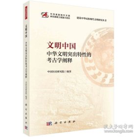 文明中国：中华文明突出特性的考古学阐释