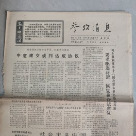 参考消息1970年11月5日 社会主义中国 革命到底的七亿人民（十五），（老报纸 生日报