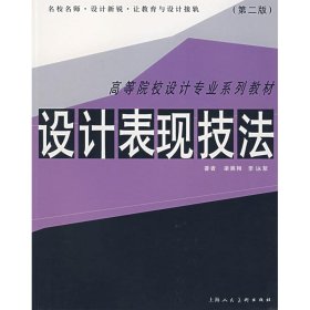 高等院校设计专业系列教材：设计表现技法（第2版）