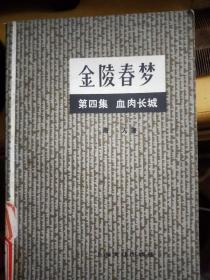 《金陵春梦》第四集上海版38元包邮。
