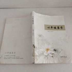 心平健康學(xué)