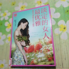 淡定的女人最优雅 提升气质的100个细节
