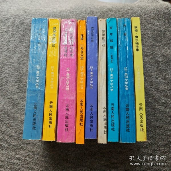 国家“八五”重点图书：酒吧长谈、最明净的地区、胡利娅姨妈与作家、死屋 一号办公室、巴比伦彩票、默默的招供、百年孤独、天谴、胡安 鲁尔福全集 9本合售见图