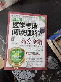 2020医学考博阅读理解高分全解---[ID:152656][%#138A1%#]